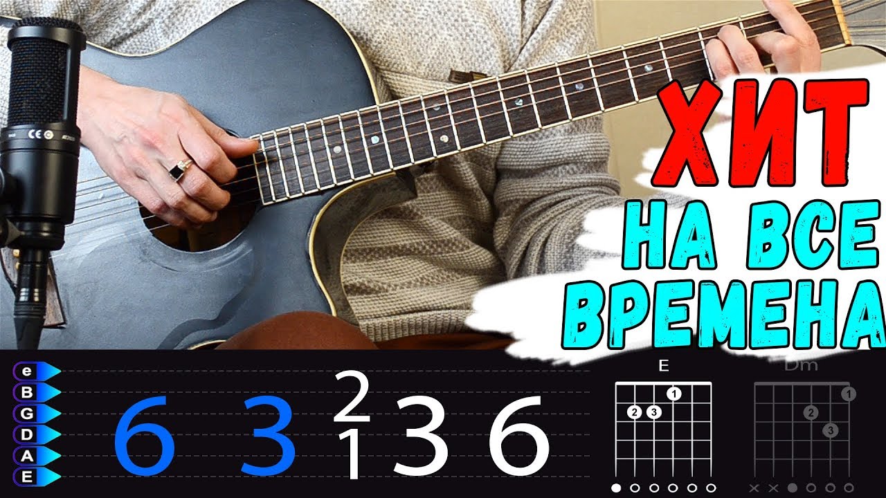 ХИТ на все времена на гитаре - Би 2 - Серебро