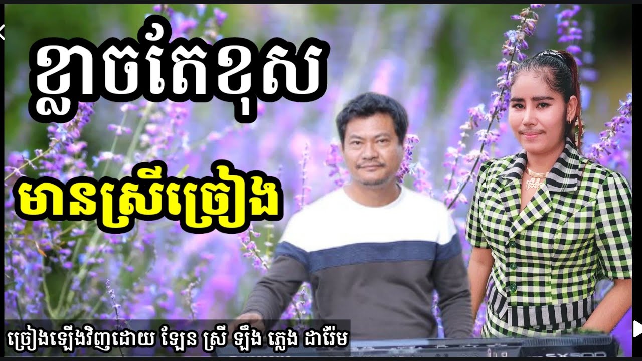 ខ្លាចតែខុស មានស្រីច្រៀង បកស្រាយឡើងវិញដោយ ឡែនស្រីឡឹង Khmer song karaoke