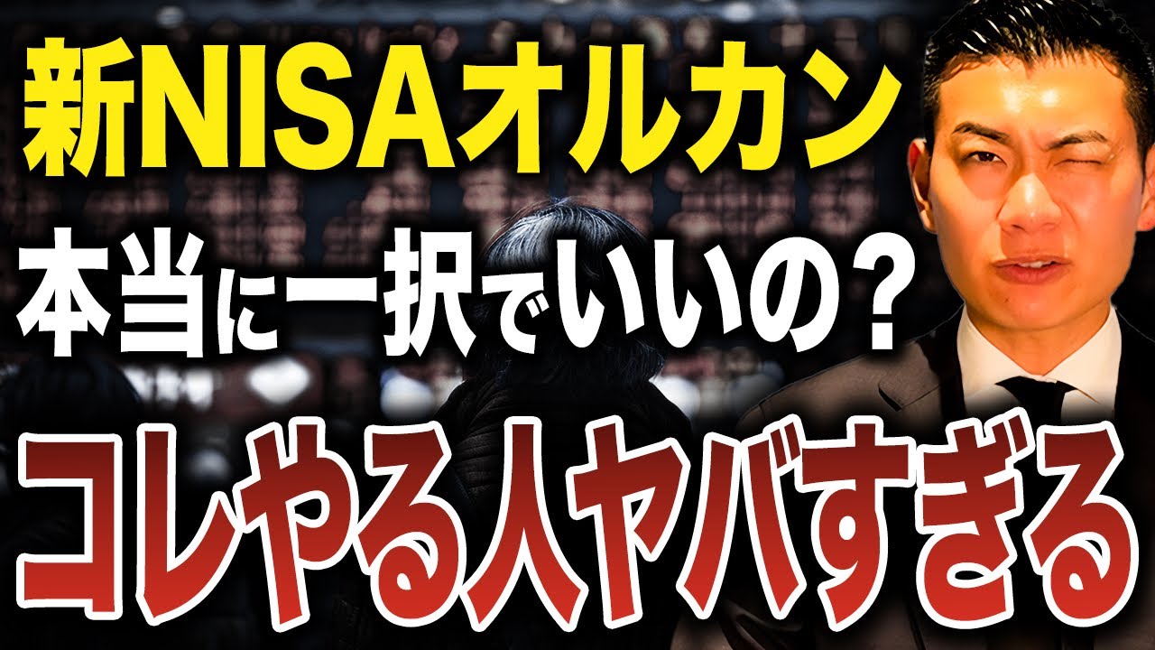 【新NISAの盲点】オルカンとS&P500に悩むのはマジで無駄です。新NISAは本当にオルカンだけでいいのか徹底解説します