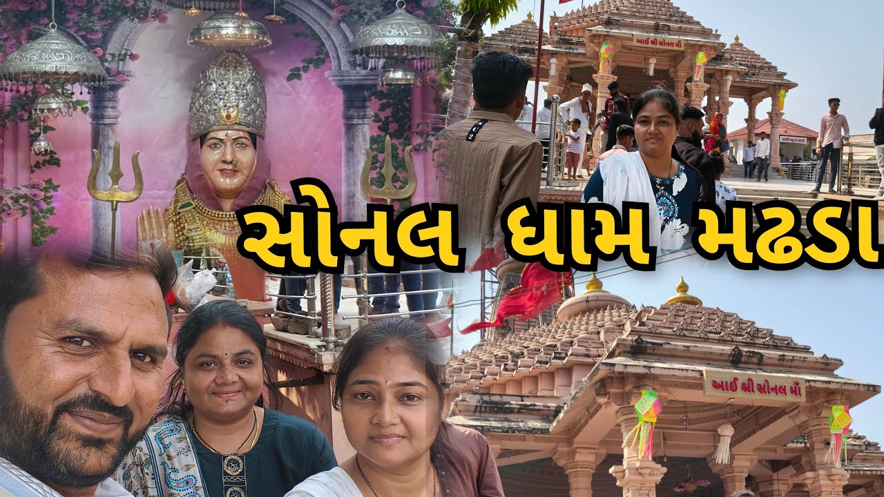 સોનલ ધામ મઢડા ગ્યા jay sonal maa krishna pithiya vlog