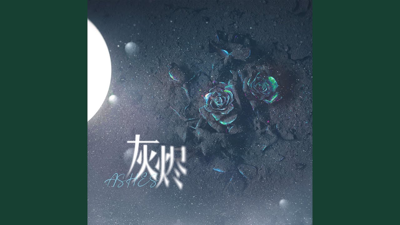 灰烬