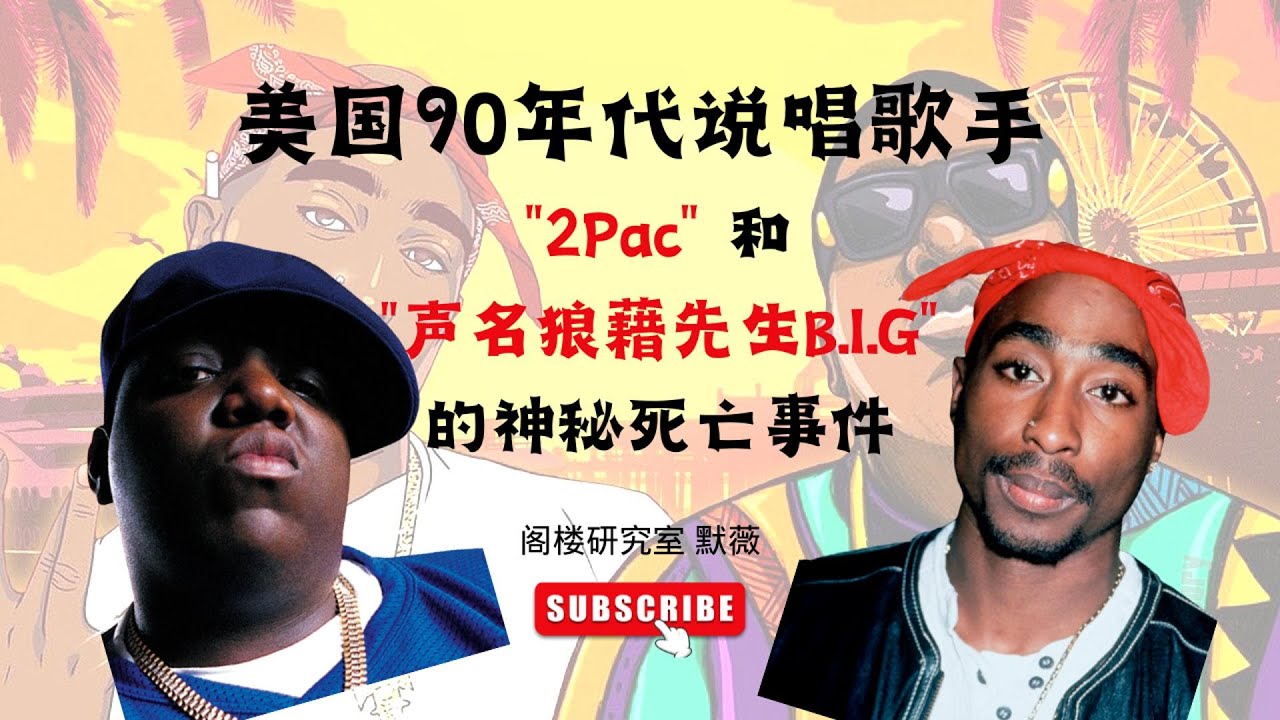 美國90年代說唱歌手圖帕克2pac和聲名狼藉先生B.I.G的神秘死亡事件｜閣樓研究室｜默薇