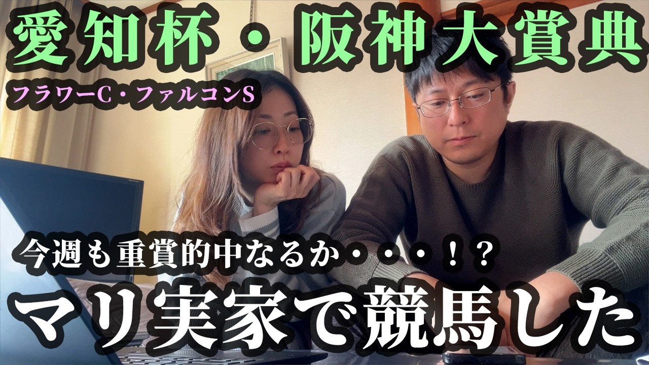 愛知杯、阪神大賞典までの5日間。マリ実家で競馬した週末