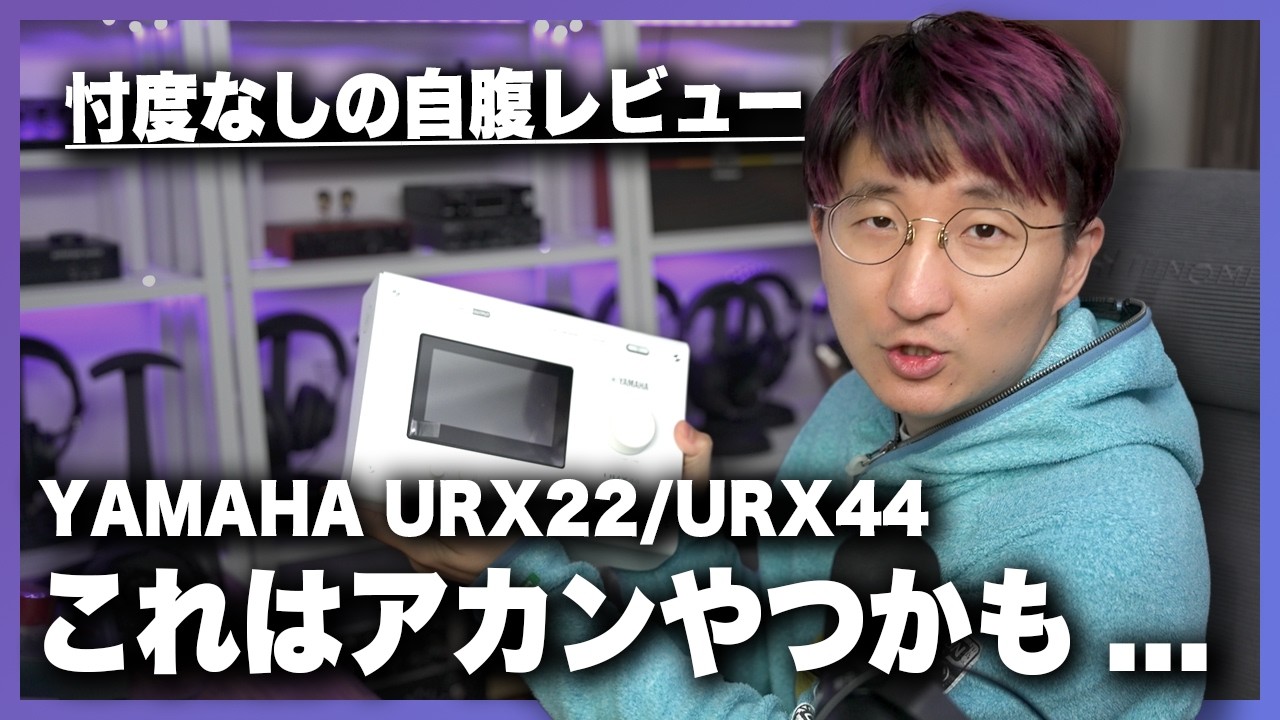 【注意喚起】YAMAHA URX22 / URX44 ファーストインプレッション！！
