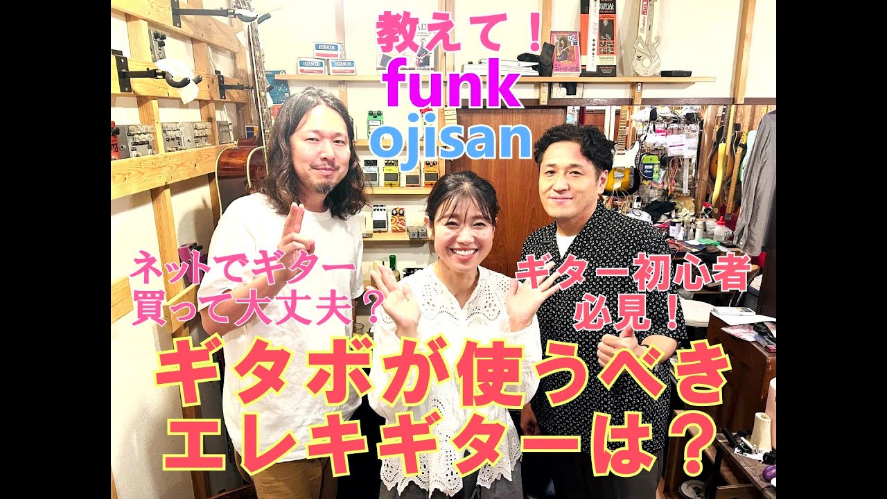 ギタボが使うべきエレキギターは？ギター屋funk ojisan × 川野夏美コラボ