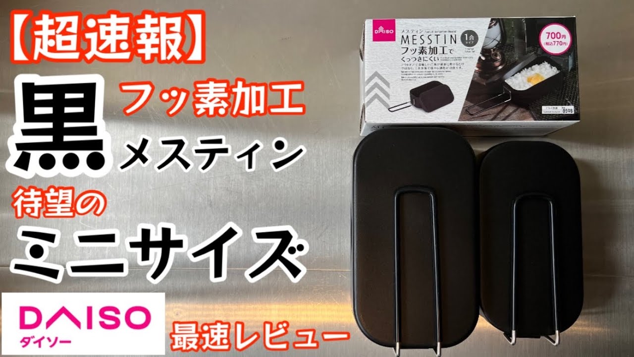 【超速報・ダイソー新商品】フッ素加工メスティン『ミニサイズ（1合）』が発売　昨年話題になった黒メスティンのミニサイズが遂に登場！最速開封レビュー【キャンプ道具】【100均アウトドア】#297