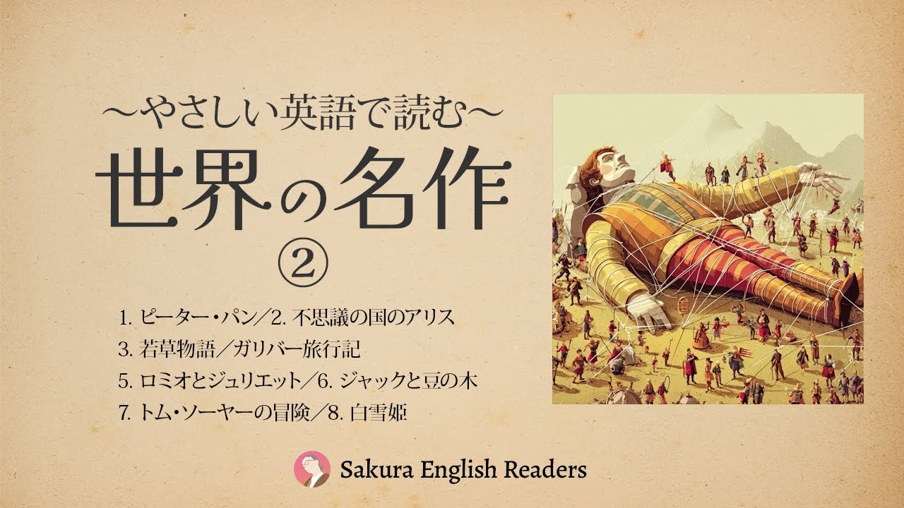 【本日無料】やさしい英語で読む〜世界の名作② 〜ピーターパン 他 ｜  音読・多読、シャドーイングに