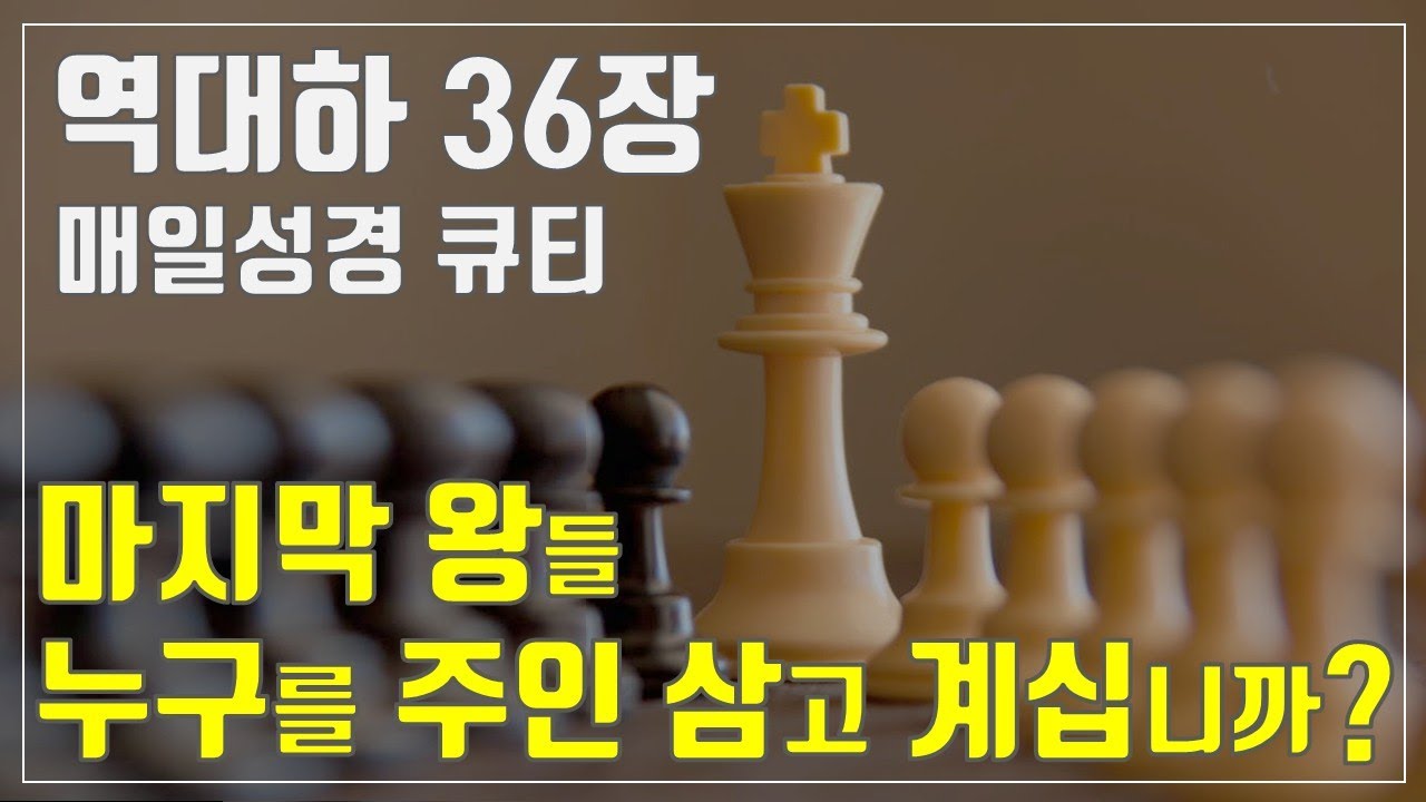 [매일성경큐티] 10월 31일 (금) 역대하 36장 