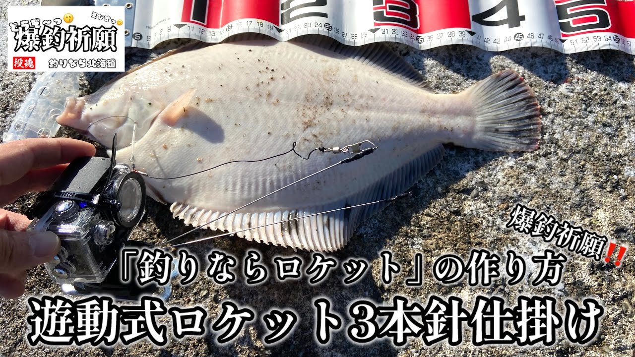 【北海道】【釣り】遊動式ロケット3本針仕掛けの作り方
