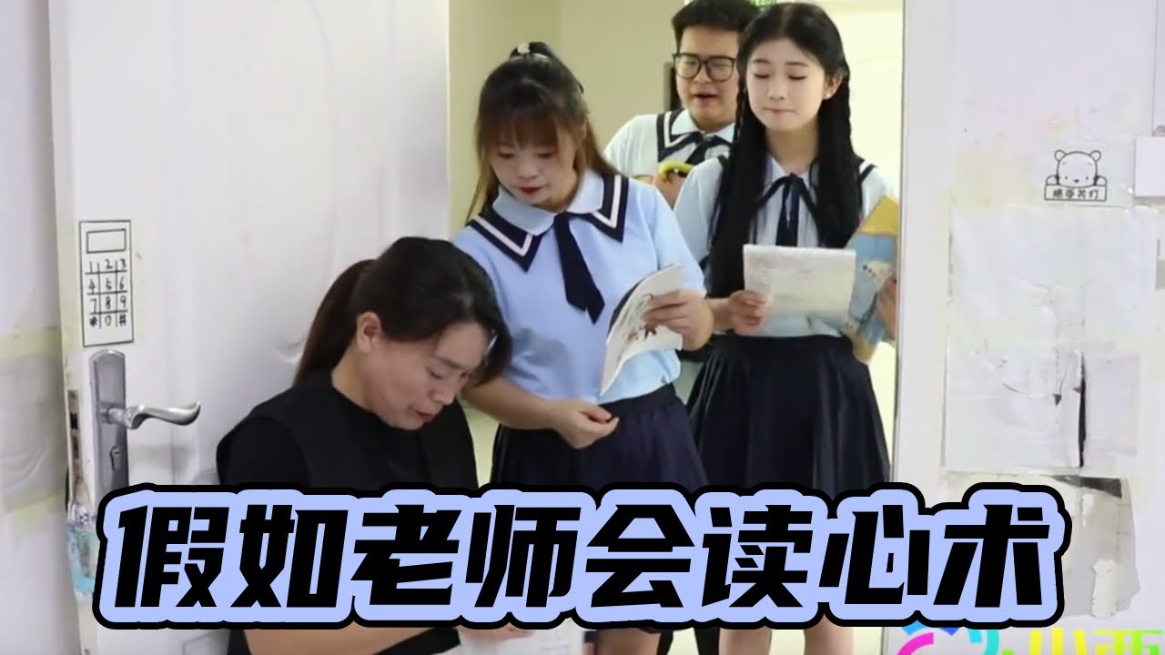 假如老师会读心术，心里喊老登也会被发现，到底哪里出了错误？【小西班长】