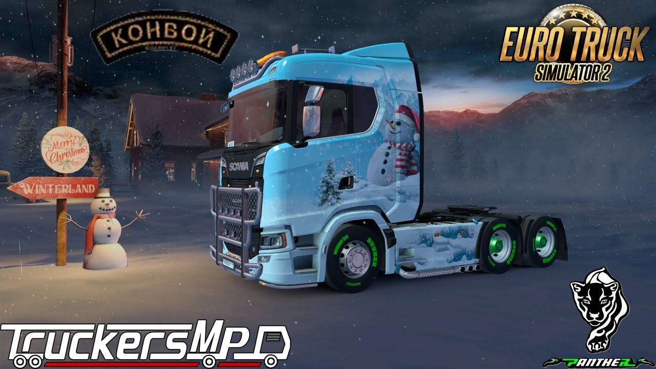С НОВЫМ ГОДОМ ! 🥂🌲 Катаемся конвоем в игре Euro Truck Simulator 2 1.57 (TruckersMP)