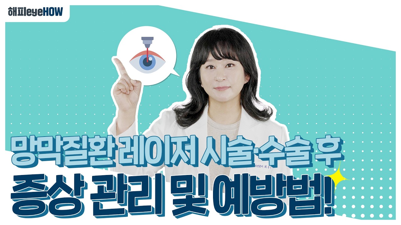 [해피eye HOW] 망막 레이저·수술 후 회복 늦어지는 이유, 이 행동 때문입니다❌