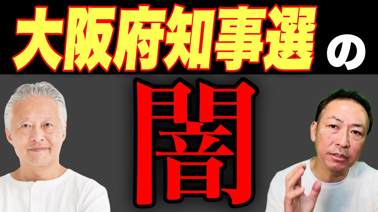 【緊急ライブ】大阪府知事選挙の裏側 (大西つねき×石田和靖)