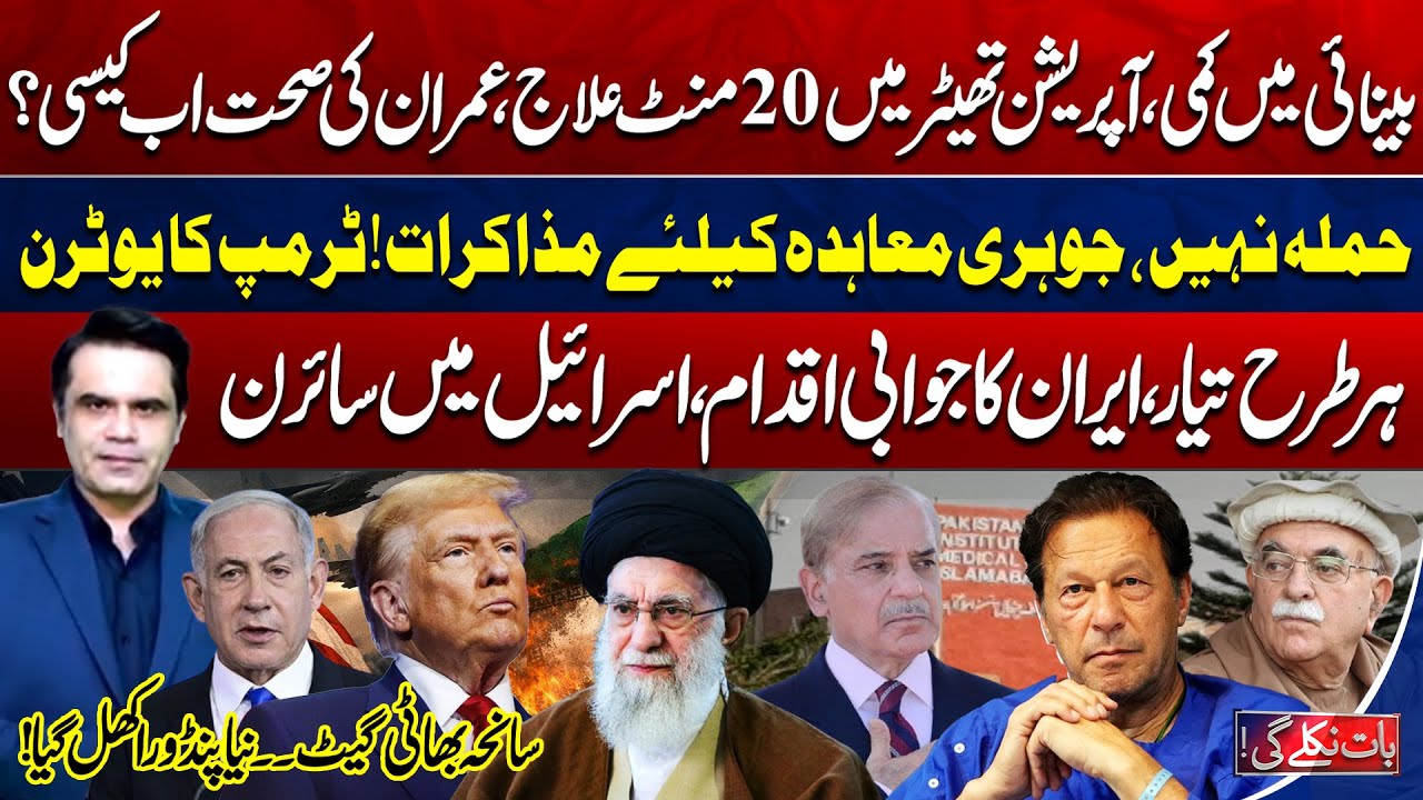 US vs Iran War: Trump’s U-Turn | Israel Attack & Imran’s Health  Baat Niklay Gi With Fahad Shahbaz