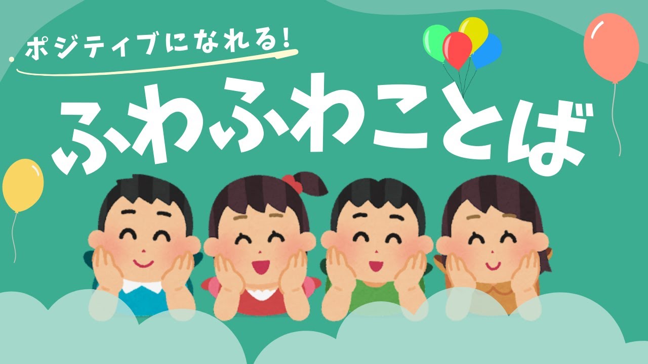【ふわふわ言葉】ポジティブになる「ふわふわ言葉」でココロとカラダをふわふわに！