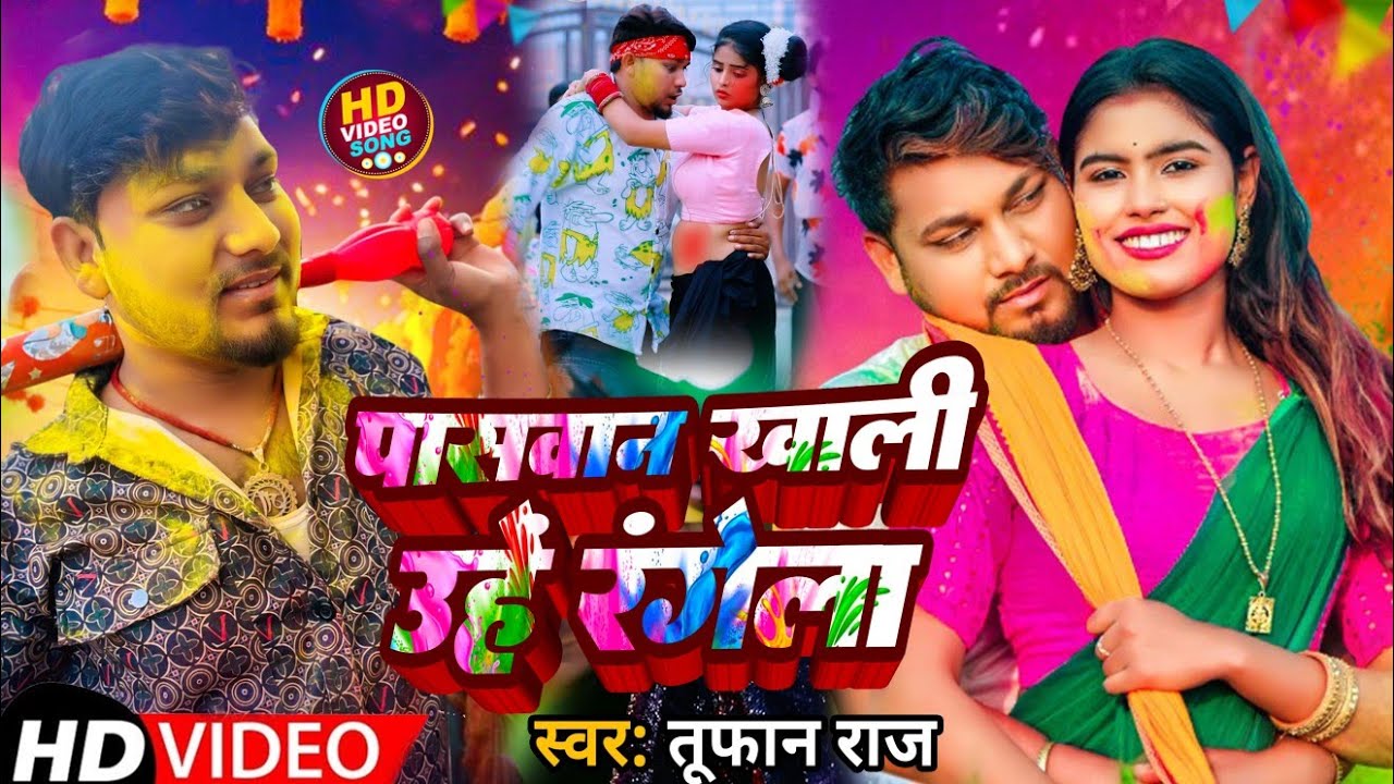 #Video | पासवान खाली उहे रंगेला | #Rouk Star Toofan Raj | Paswan Khali Uhe Ragela | Paswan Holi 2025