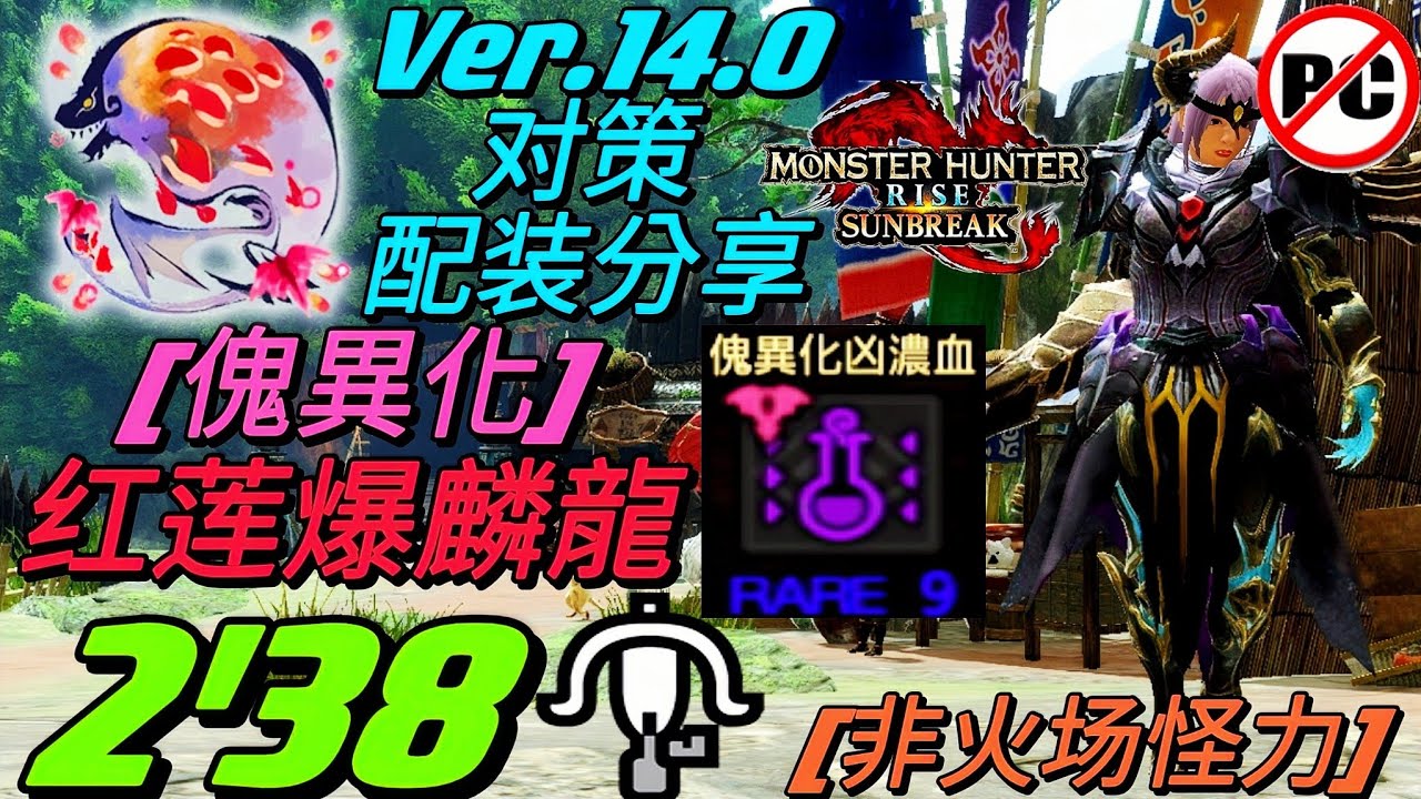 【MHR:SB NS】红莲爆麟龍(傀異化)傀異探究任務 2分38秒 輕弩(非火场怪力)Ver.14.0 对策配装分享速刷傀異化凶濃血 LBG Solo 傀異化紅蓮滾るバゼルギウス[魔物獵人崛起:破曉]
