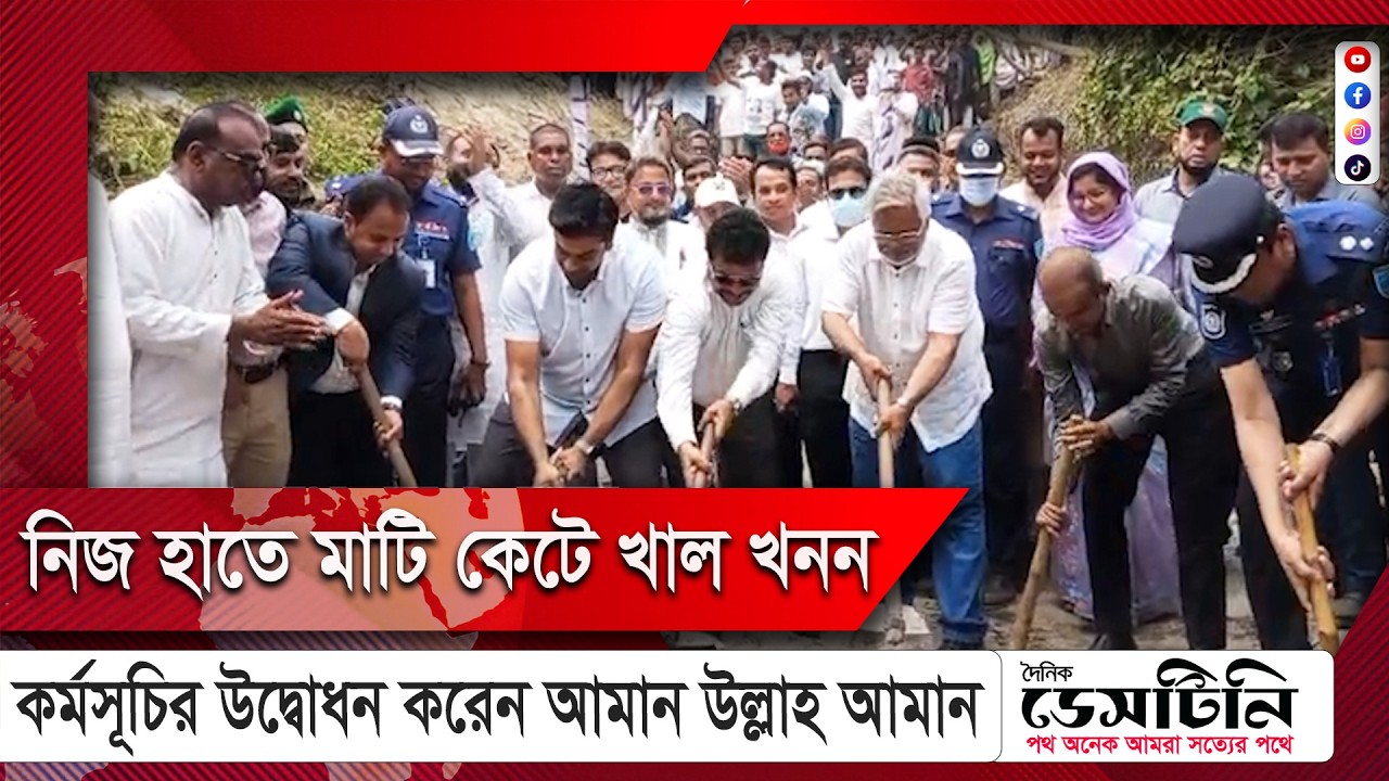 খাল খনন কর্মসূচিতে আমান উল্লাহ উল্লাহ আমান | Aman Ullah Aman | Dainik Destiny | NEWS