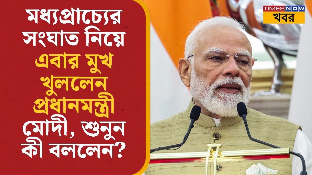 Middle-East Conflict নিয়ে মুখ খুললেন PM Modi , শুনুন কী বললেন? | Iran- Israel Crisis | World News