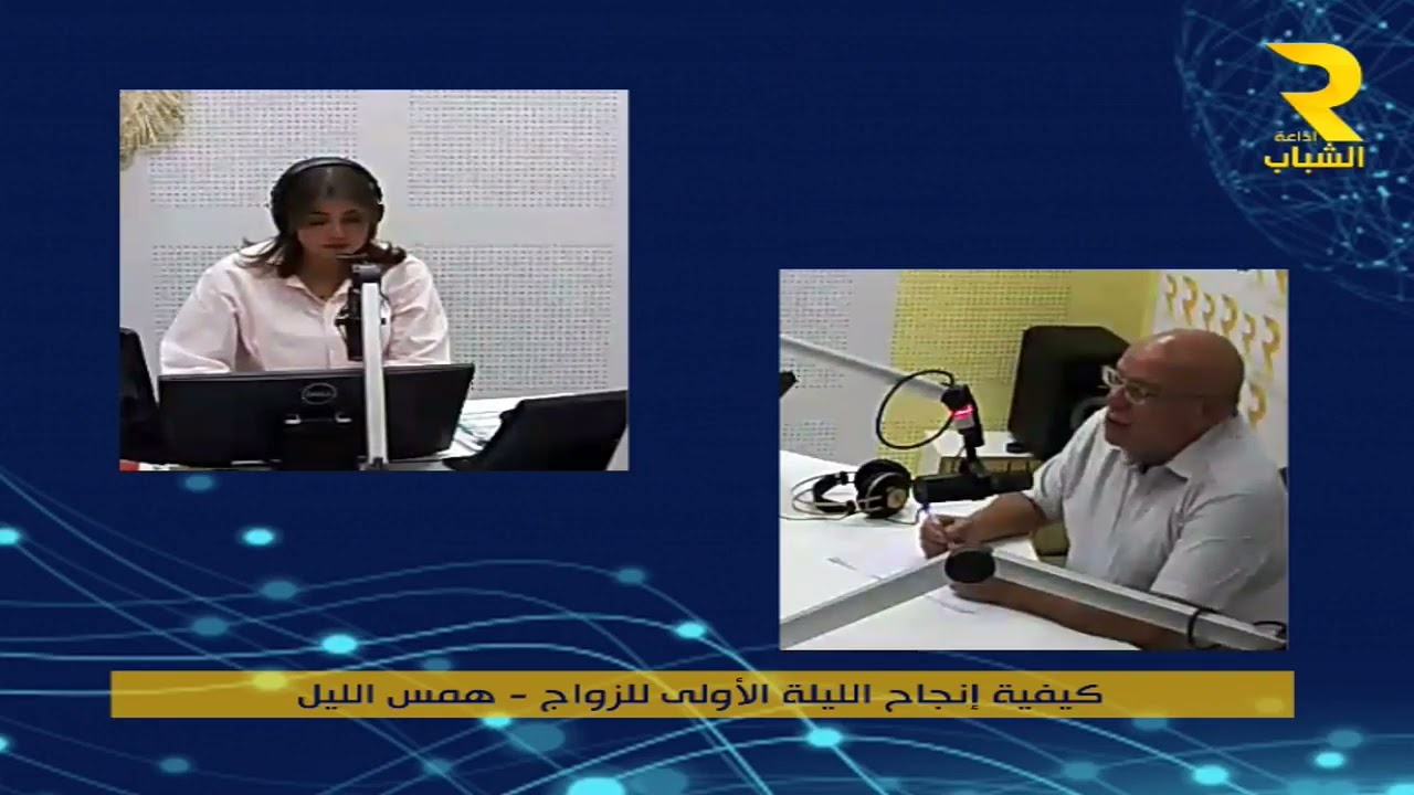همس الليل مع ٱمال الراشدي ود.احمد النيفر: 06-08-2023/ الموضوع كيفية إنجاح الليلة الأولى للزواج