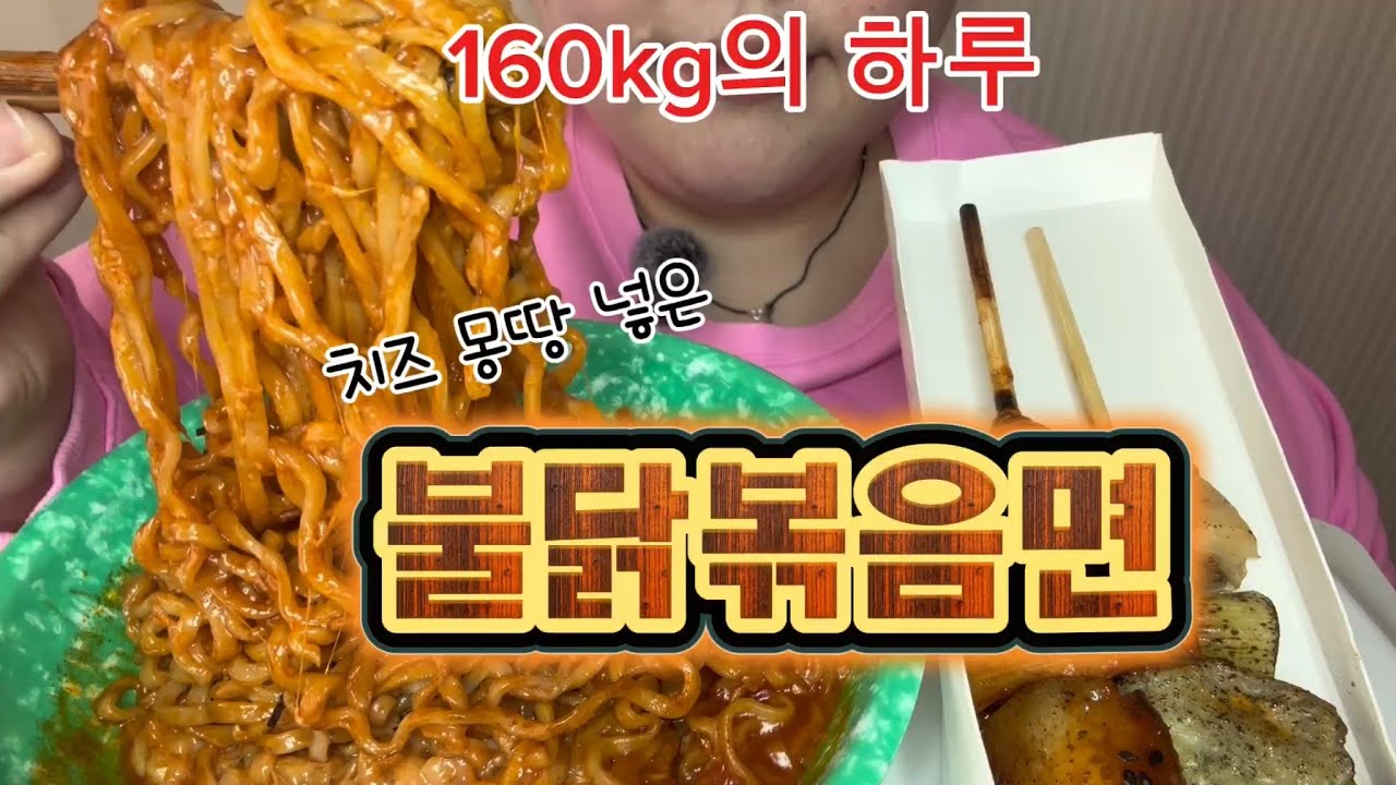 160kg의 하루,,치즈왕창 불닭볶음면,,꾸덕함의 근본!!꾸덕파들 드러와~