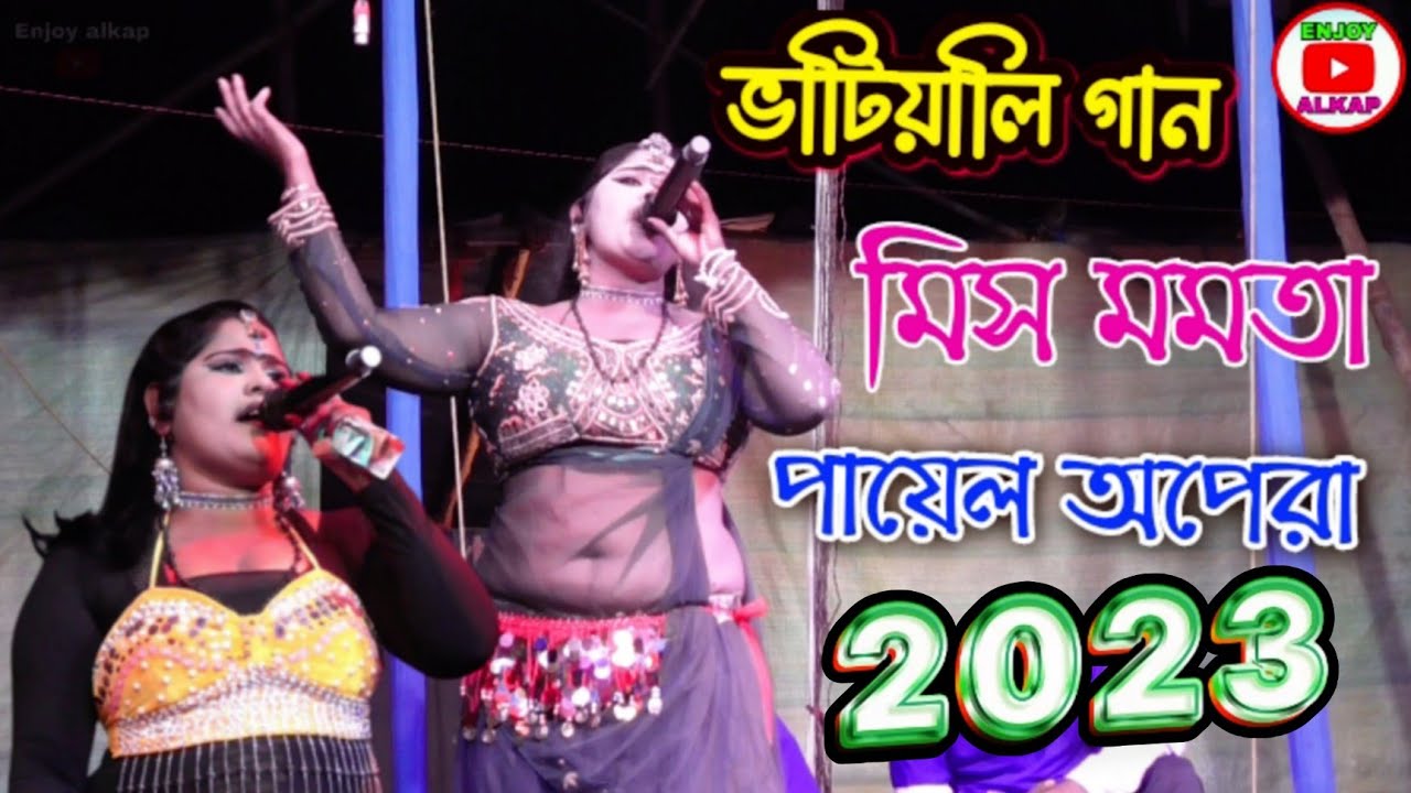 ওকি গাড়িয়াল ভাই | শিল্পী মিস মমতা | নতুন ভাটিয়ালি গান পায়েল অপেরা 2023