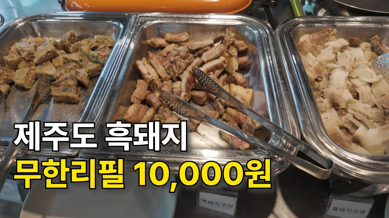 제주도 흑돼지 한식뷔페 10,000원으로 무제한 즐기기!?