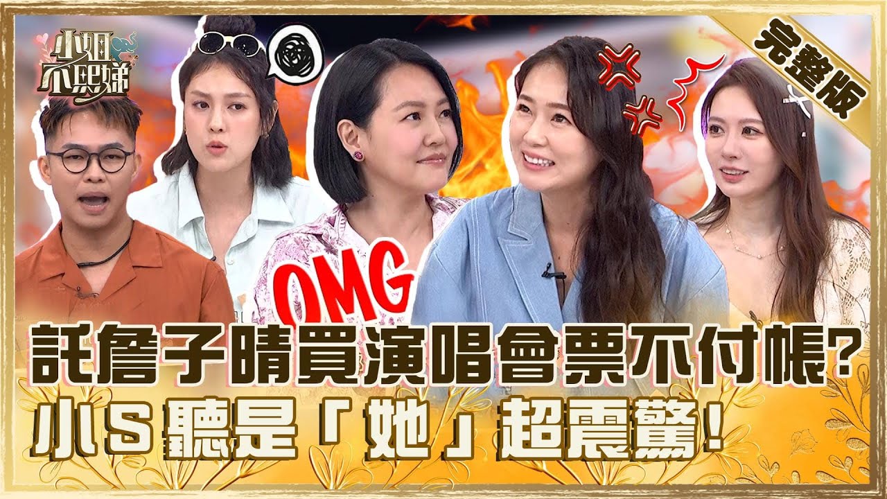 [ENG SUB]放鳥王是你！託詹子晴買演唱會票竟不付帳？小Ｓ聽是「她」超震驚：不是很會做人嗎？【#小姐不熙娣】20240916 完整版 EP647  王瀅 那那大師