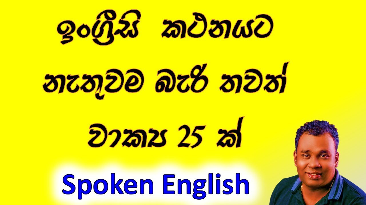 ආධුනිකයන්ට එදිනෙද කතාබහට ප්‍රයෝගික වාක්‍ය /Spoken English/Lesson 51