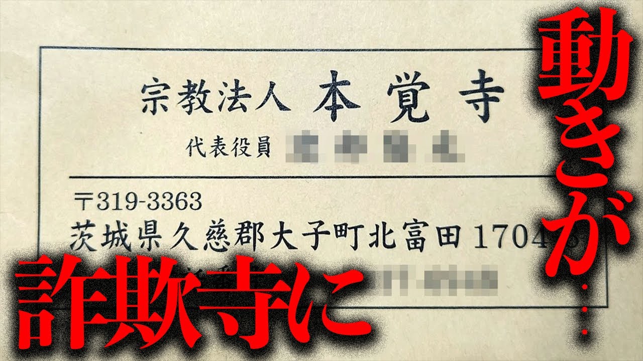 謎の封筒が届き始めた...？あの「本覚寺」に動きがあったらしい...【都市伝説】