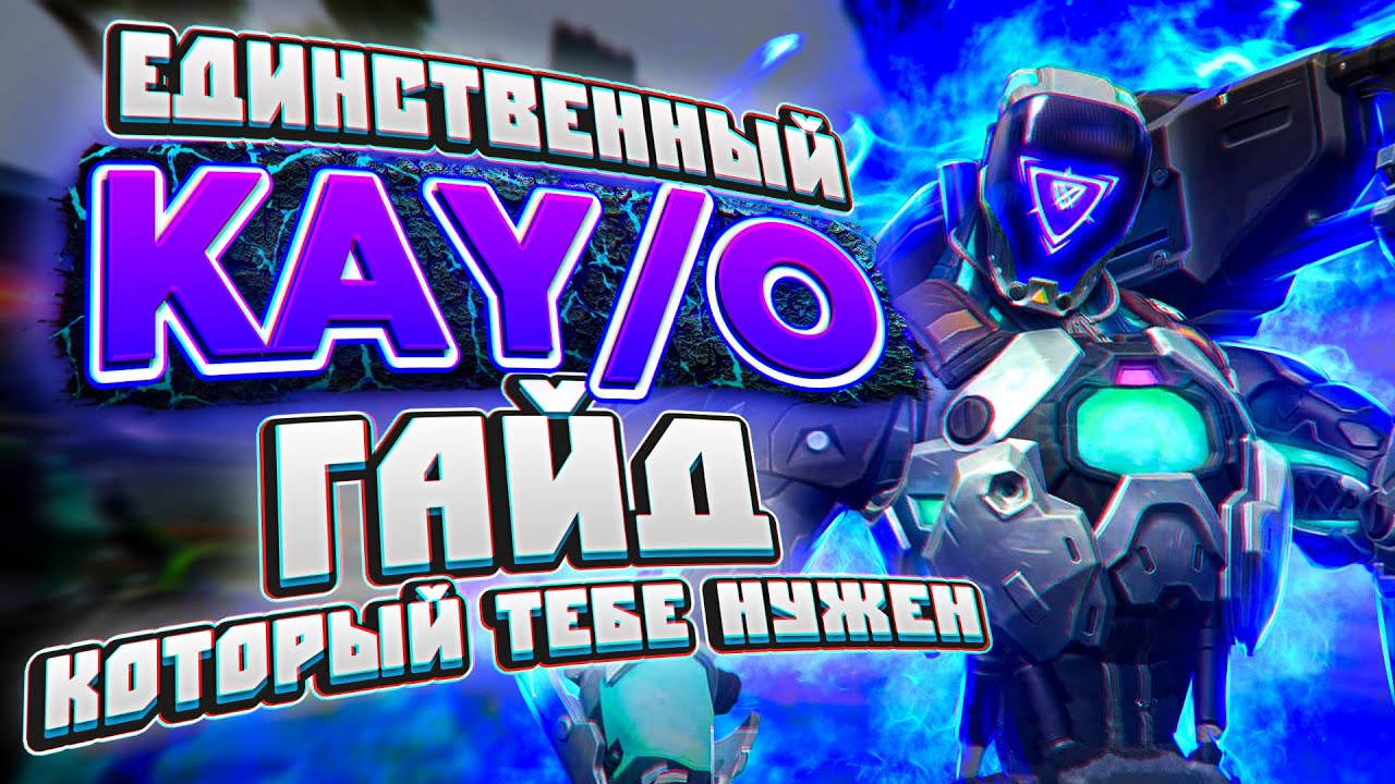 ГАЙД НА САМОГО ПОЛЕЗНОГО ЗАЧИНЩИКА В VALORANT - VALORANT ГАЙД НА КАЙО - KAY/O ГАЙД / КАЙО ГАЙД