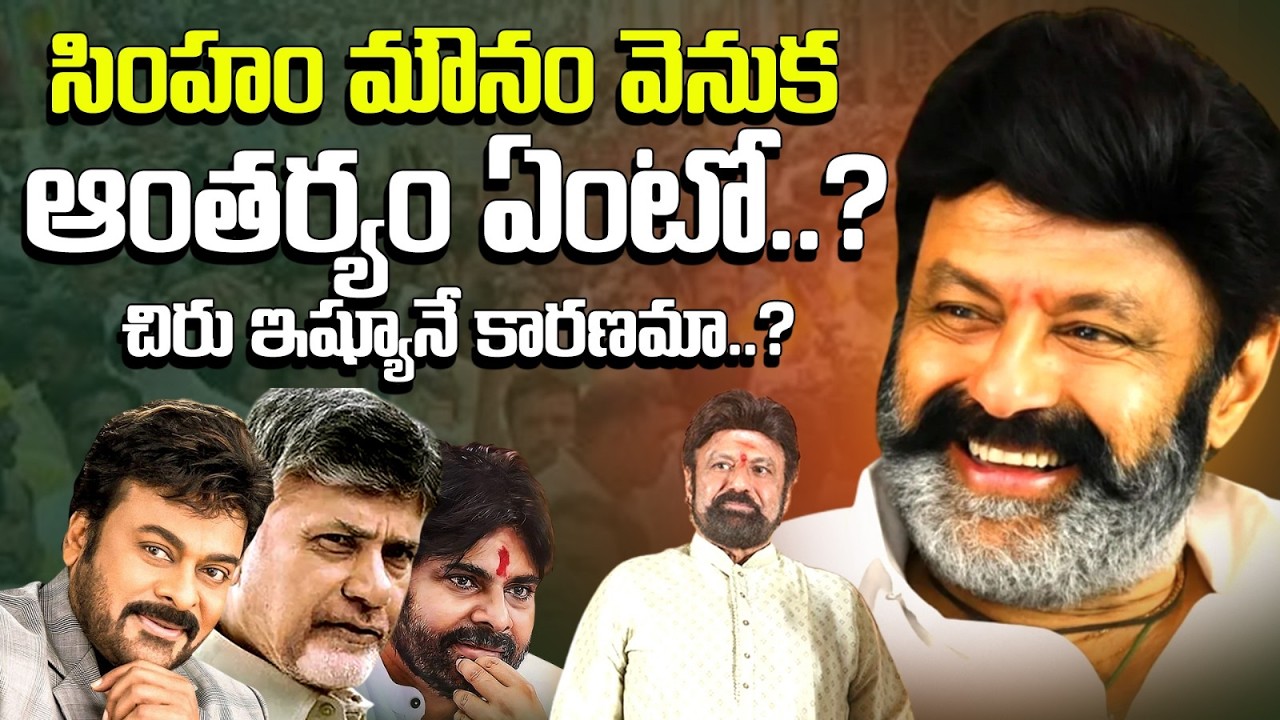 బాలయ్య అసంతృప్తిగా ఉన్నారా..? బాలయ్య రాజకీయాల్లో సైలెన్స్ వెనక అసలు కథ ఇదేనా? TDP | StraightPoint