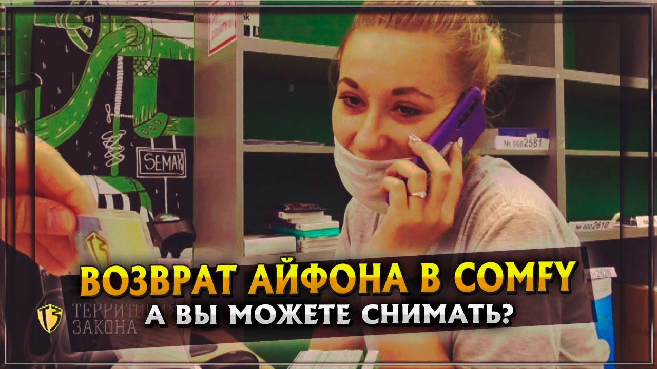 ВОЗВРАТ АЙФОНА В COMFY  | А ВЫ МОЖЕТЕ СНИМАТЬ?