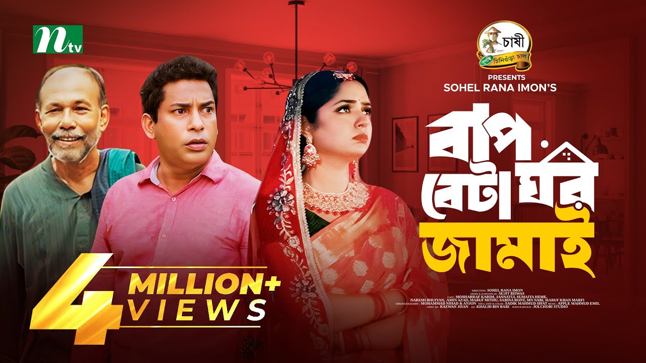Baap Beta Ghor Jamai | Mosharraf Karim | JS Heme | বাপ বেটা ঘরজামাই | New Eid Natok 2024