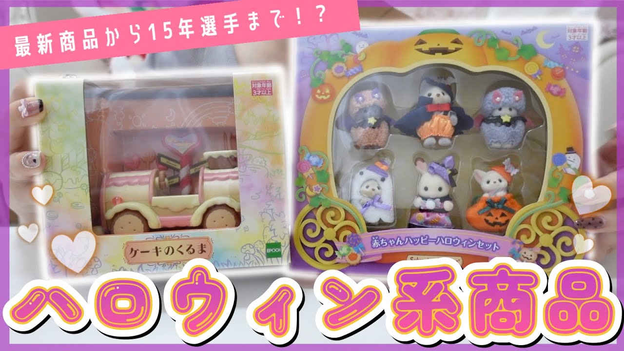 【開封】先週発売されたばかりの新商品も！ハロウィンにピッタリなシルバニア商品を語りながらレビューします！【赤ちゃんハッピーハロウィンセット】