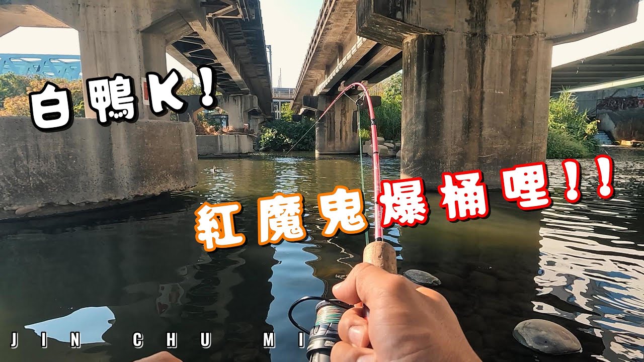 【釣魚津觸咪】教你釣紅魔鬼!沒有爆桶來留言!我保證躲起來🫣🫣 #V特 #路亞 #JinChuMi #JCM #Fishing #Lure #cc字幕