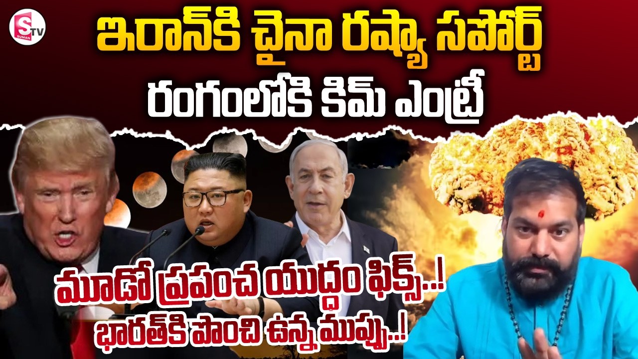మూడో ప్రపంచ యుద్ధం ఫిక్స్..?Israel VS Iran War News | Trump | Ramesh Kanganti | SumanTV Keshav