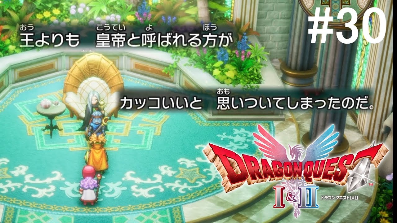 継がれゆく、わたぼうの意志【ドラクエ1＆2リメイク実況動画#30】