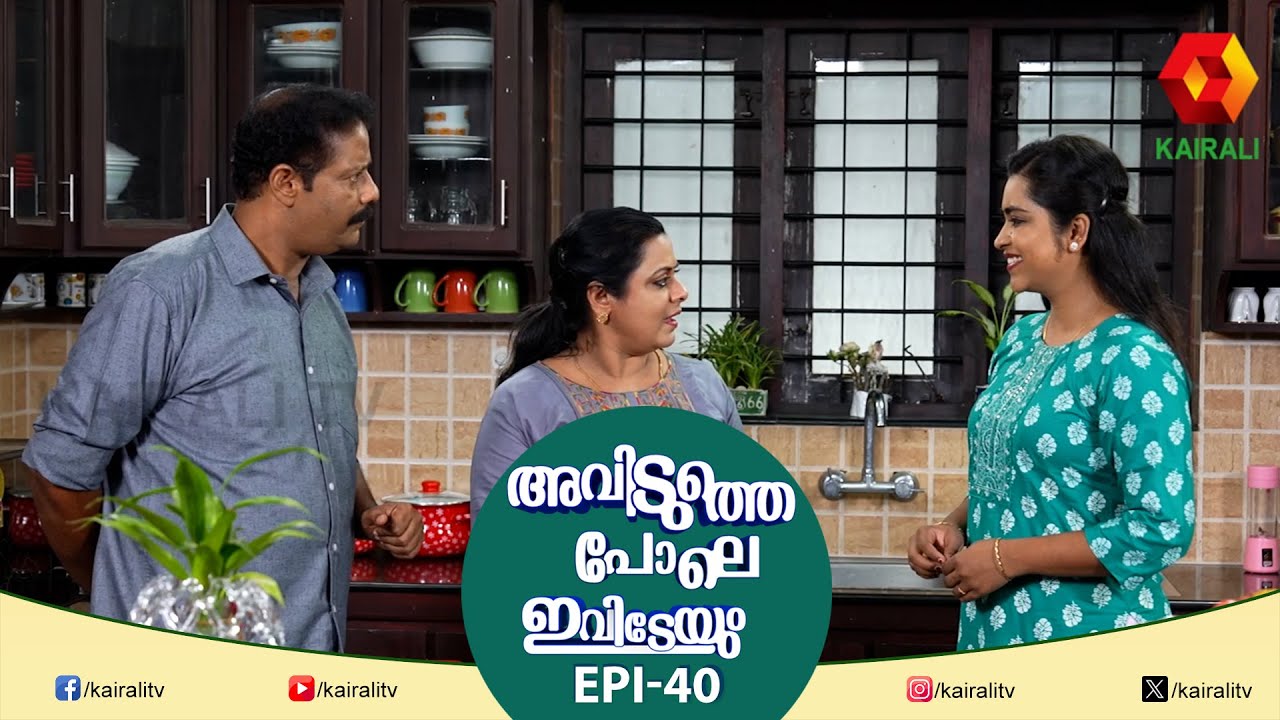 എന്റെ പേഴ്‌സ്  നീ അല്ലാതെ വേറെ ആരെടുക്കാൻ | AVIDUTHE POLE IVIDEYUM EPI  40 | MALAYALAM COMEDY SERIAL
