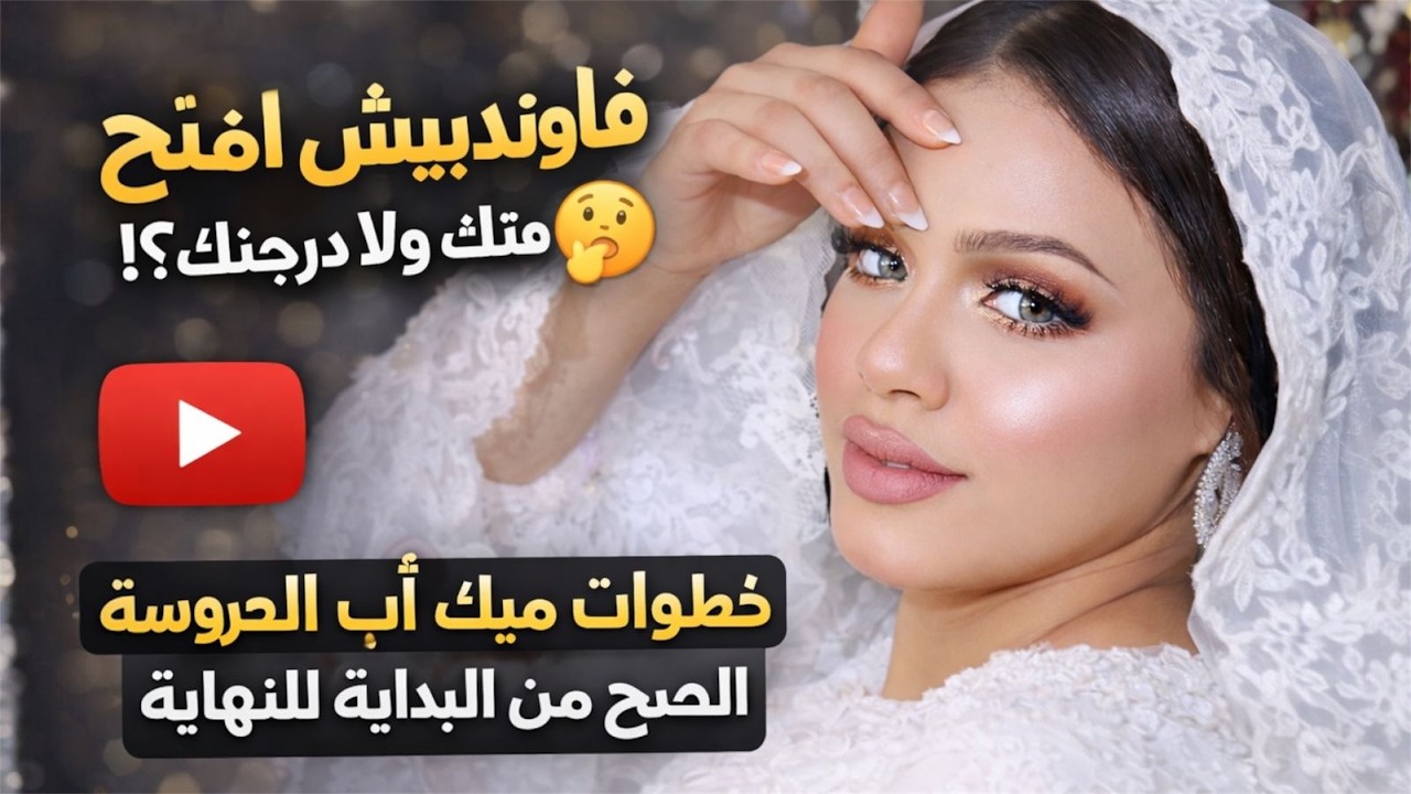 تأكبر غلطة في ميك أب العرايس 💄 تبقى افتح يوم فرحك ولا نفس درجة بشرتك 0