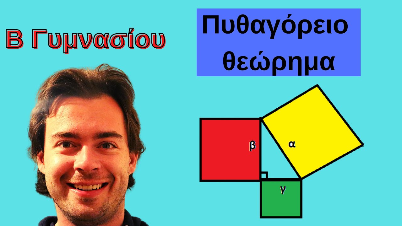 Τι είναι το Πυθαγόρειο θεώρημα - Μαθηματικά β γυμν