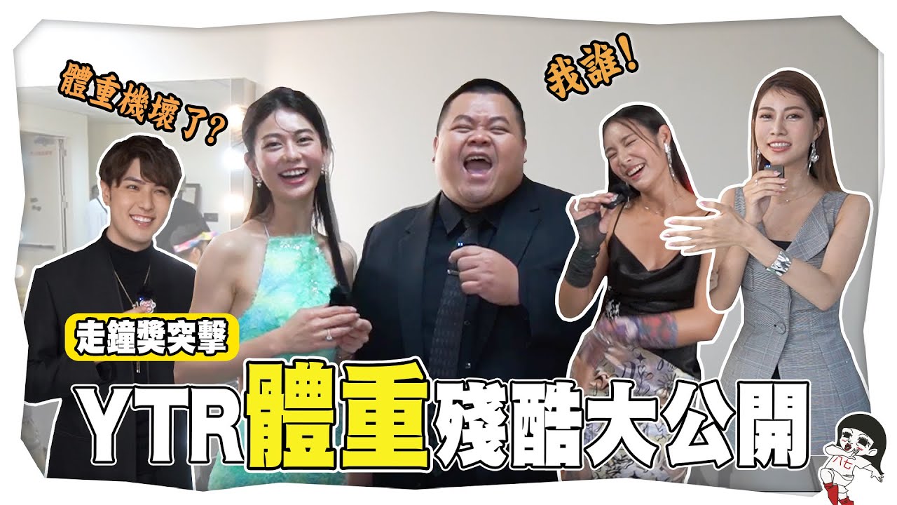 量體重！直接公開數字沒在怕！走鐘獎後台突擊 @walkbelljohn ｜白癡公主