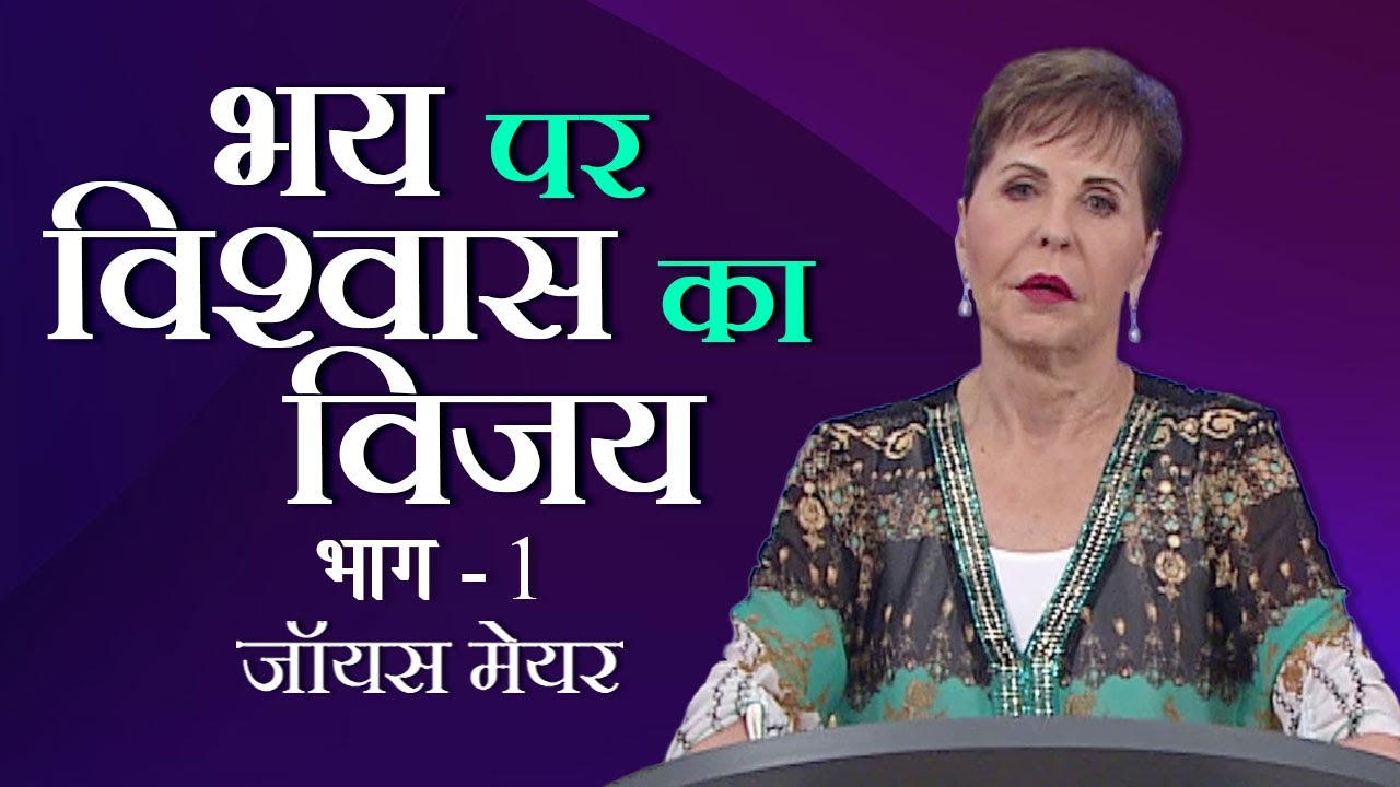 भय पर विश्वास का विजय - Faith Overcoming Fear Part 1 -