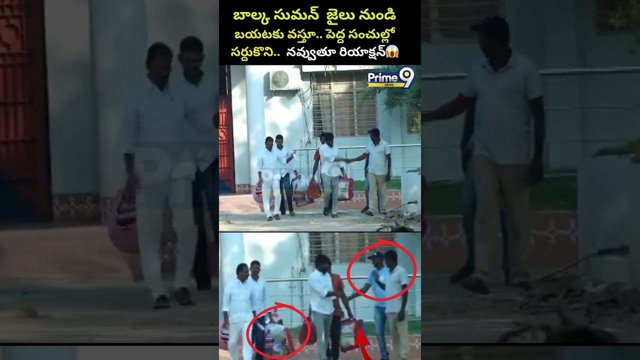 Balka Suman Released : బాల్క సుమన్  జైలు నుండిబయటకు వస్తూ..పెద్ద సంచుల్లో బట్టలుసర్దుకొని..నవ్వుతూ 😂
