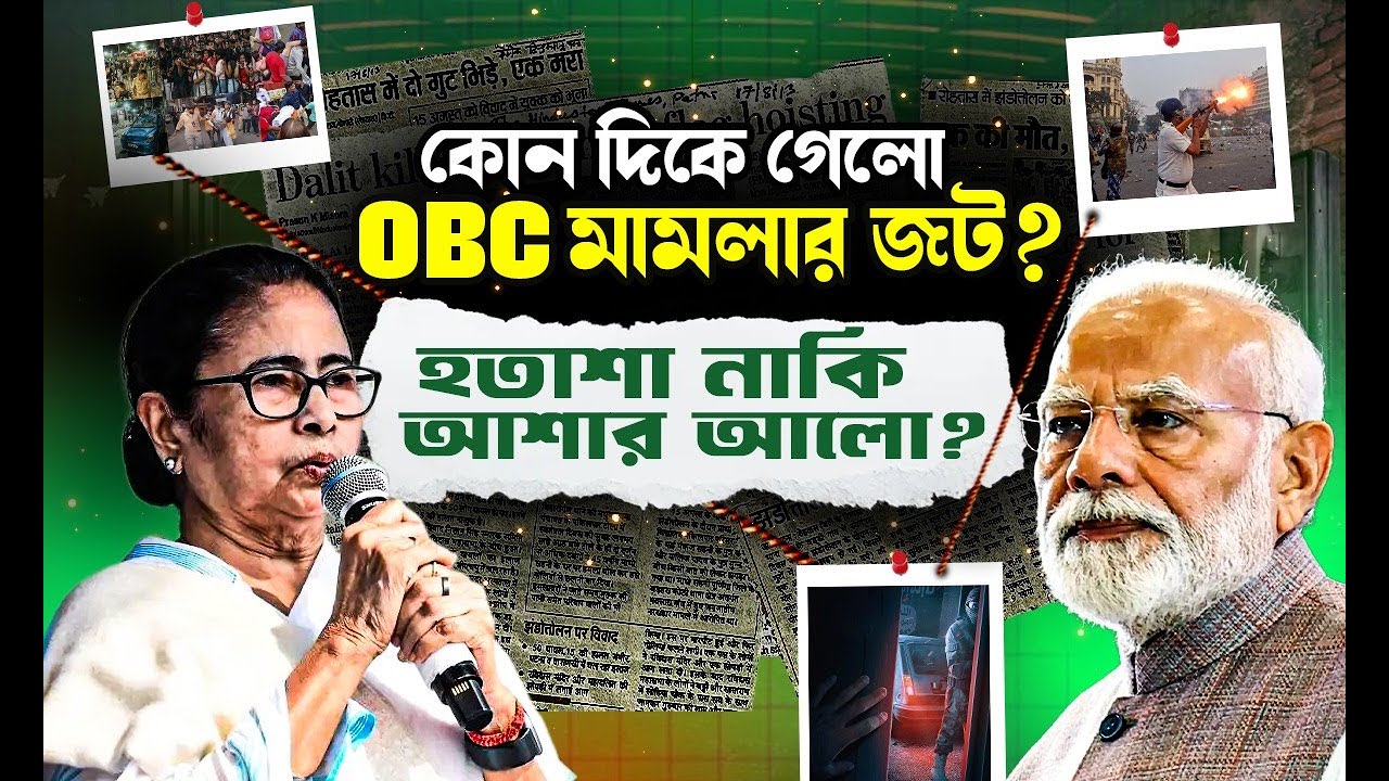 OBC Reservation Final Update in West Bengal | Big Update on Upcoming Exams 2025