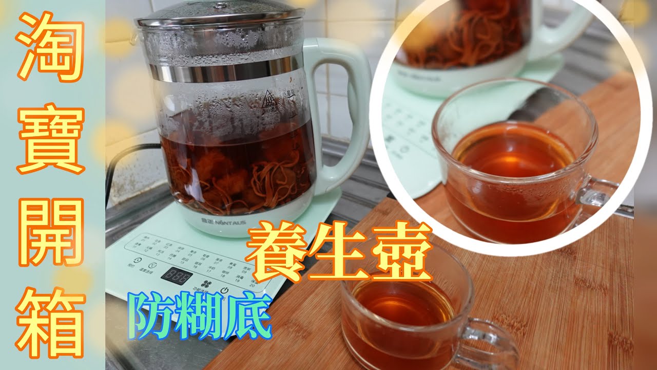 【淘寶開箱】多功能花茶養生壺，防糊底