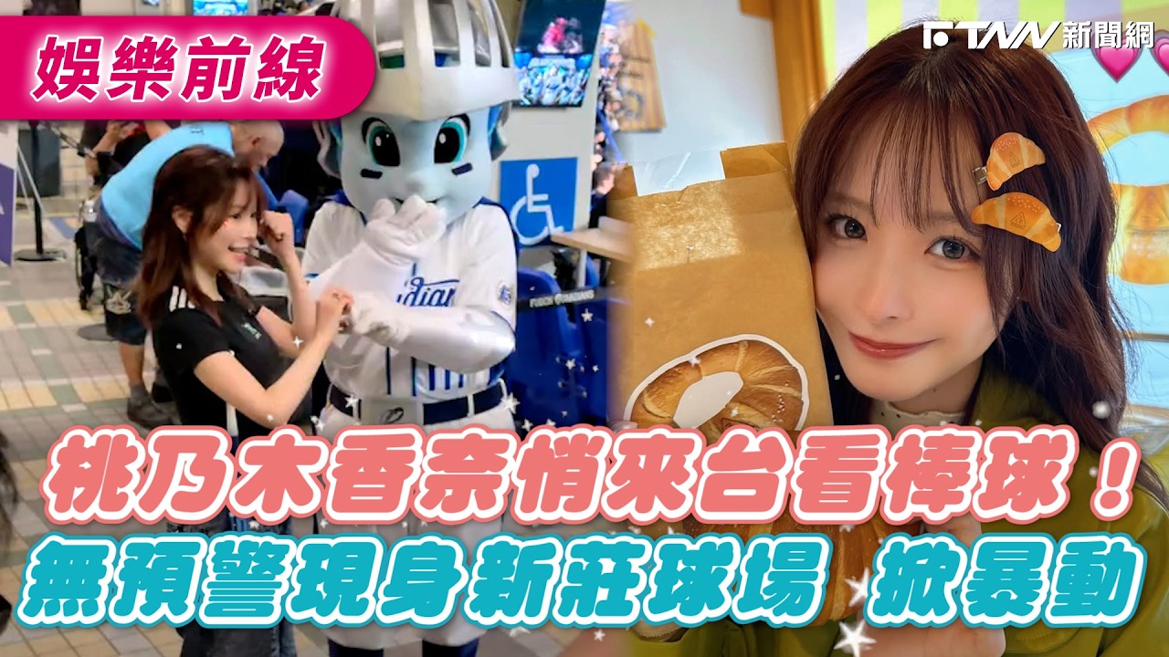 桃乃木香奈悄來台看棒球！無預警現身新莊球場掀暴動