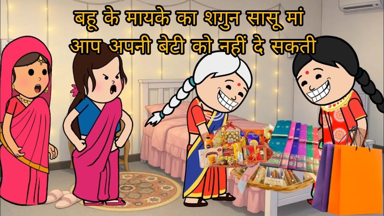 बहू के मायके का शगुन सासू मां आप अपनी बेटी को नहीं दे सकती | comedy gang of Sejal 