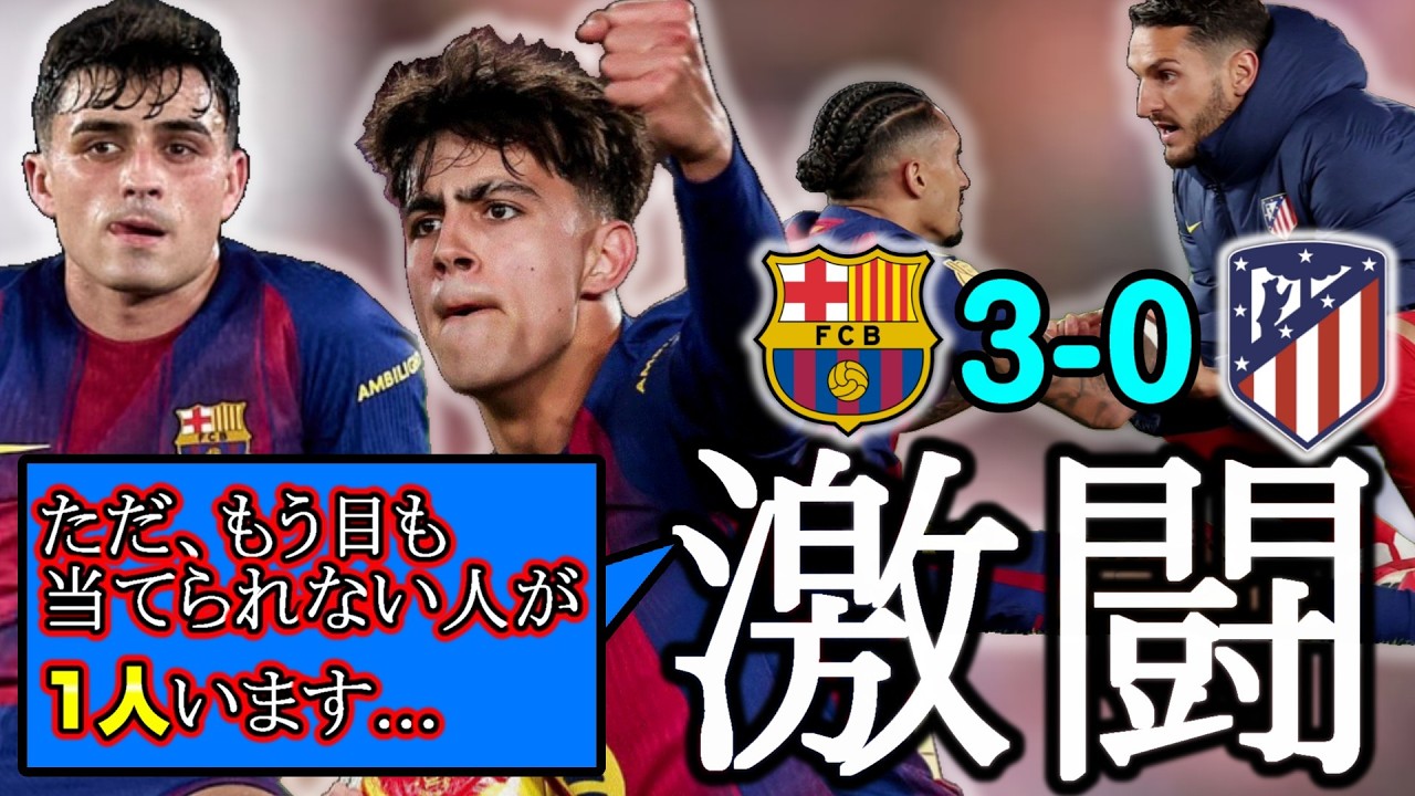 【25-26 コパデルレイ準決勝】バルセロナ  シーズンベストゲームレベルだったがあと一歩届かず敗北  収穫も大きかった一方で...