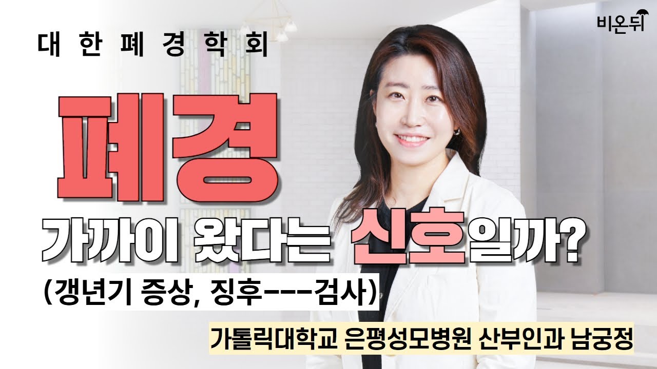 폐경이 가까이 왔다는 신호일까? (갱년기 증상, 징후---검사) / [대한폐경학회] 가톨릭대 은평성모병원 산부인과 남궁정